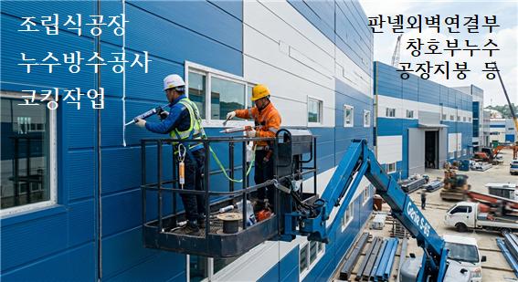 공장방수.jpg